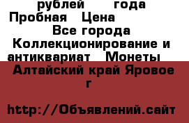 20 рублей 1992 года Пробная › Цена ­ 100 000 - Все города Коллекционирование и антиквариат » Монеты   . Алтайский край,Яровое г.